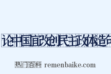 论中国宜改创民主政体造句是什么意思的图片